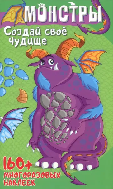 Монстры. Создай свое чудище Монстры. Создай свое чудище обложка книги