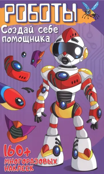 Роботы. Создай себе помощника Роботы. Создай себе помощника обложка книги