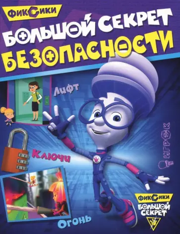 Большой секрет безопасности обложка книги