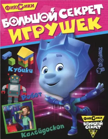 Большой секрет игрушек обложка книги