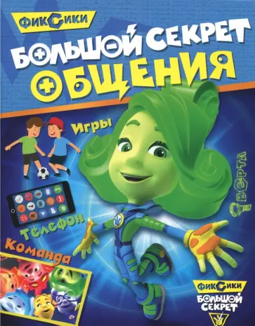 Большой секрет общения обложка книги