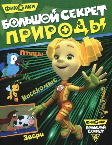 Большой секрет природы обложка книги