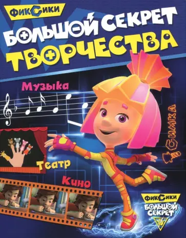 Большой секрет творчества обложка книги
