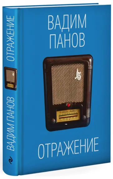 Вадим Панов - Отражение обложка книги