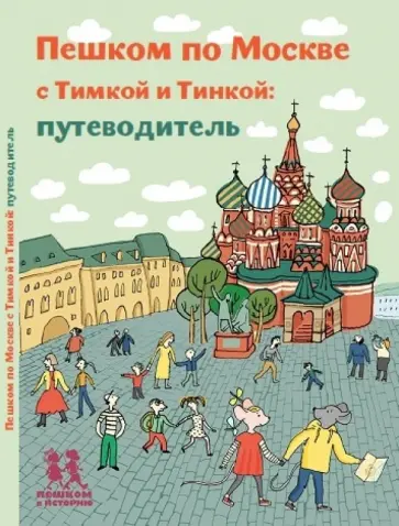 Татьяна Долматова - Пешком по Москве с Тимкой и Тинкой. Путеводитель обложка книги