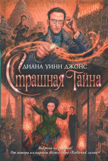 Диана Джонс - Страшная тайна обложка книги