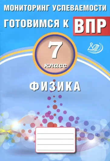 И. Годова - Физика. 7 класс. Мониторинг успеваемости. Учебное пособие обложка книги