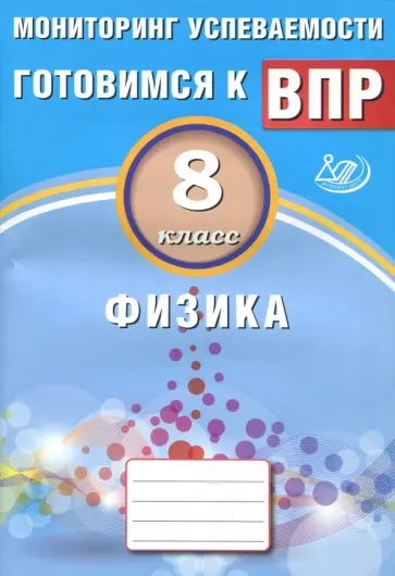 И. Годова - Физика. 8 класс. Мониторинг успеваемости обложка книги