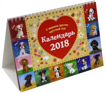 Календарь настольный 2018 "С верным другом круглый год" обложка книги
