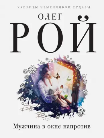 Олег Рой - Мужчина в окне напротив обложка книги