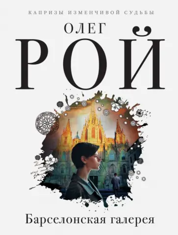Олег Рой - Барселонская галерея обложка книги