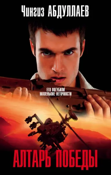 Чингиз Абдуллаев - Алтарь победы обложка книги