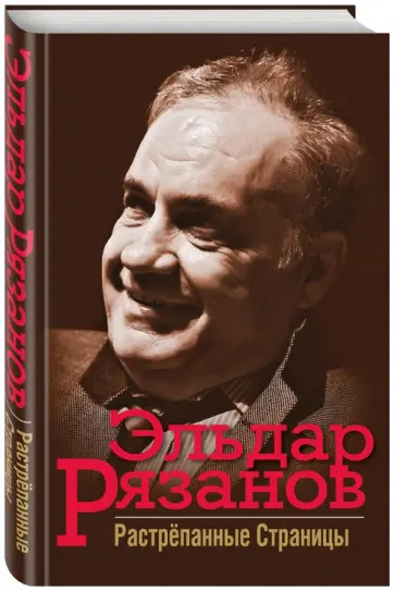 Эльдар Рязанов - Растрёпанные страницы Эльдар Рязанов - Растрёпанные страницы обложка книги
