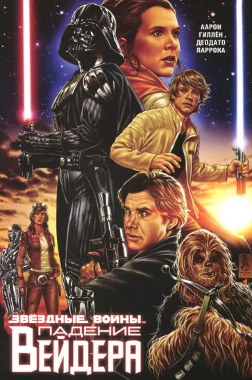 Гиллен, Аарон - Звёздные войны. Падение Вейдера Гиллен, Аарон - Звёздные войны. Падение Вейдера обложка книги