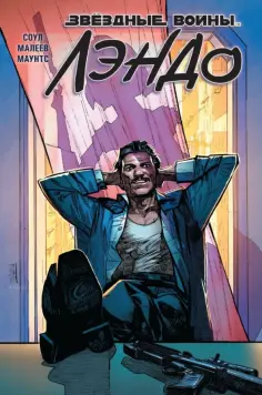 Чарльз Соул - Звёздные войны. Лэндо Чарльз Соул - Звёздные войны. Лэндо обложка книги