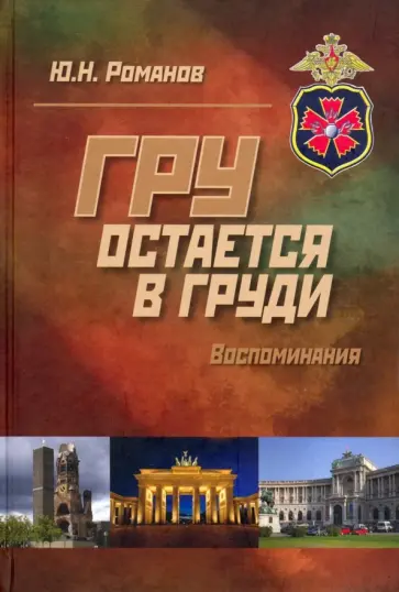 Юрий Романов - ГРУ остается в груди. Воспоминания обложка книги