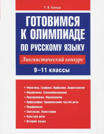 Татьяна Балуш - Готовимся к олимпиаде по русскому языку. Лингвистический конкурс. 9-11 классы Татьяна Балуш - Готовимся к олимпиаде по русскому языку. Лингвистический конкурс. 9-11 классы обложка книги