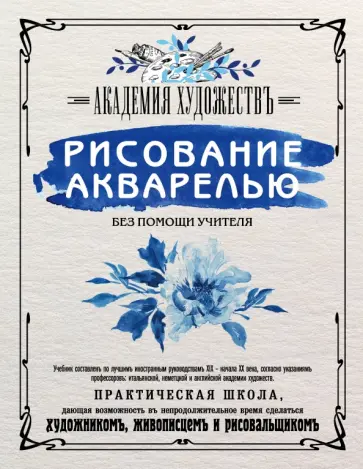 Рисование акварелью без помощи учителя Рисование акварелью без помощи учителя обложка книги