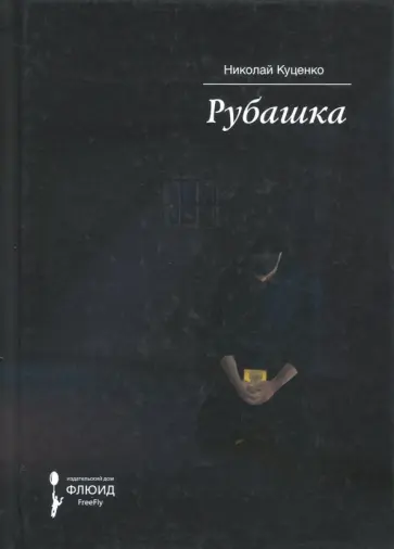 Николай Куценко - Рубашка обложка книги