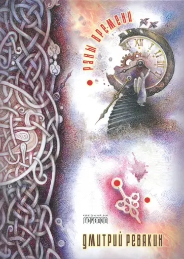 Дмитрий Ревякин - Раны времени обложка книги