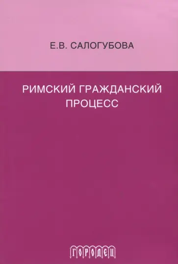 Елена Салогубова - Римский гражданский процесс обложка книги