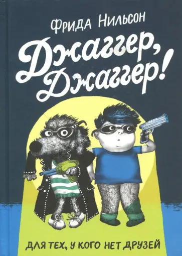 Фрида Нильсон - Джаггер, Джаггер Фрида Нильсон - Джаггер, Джаггер обложка книги