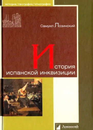 Самуил Лозинский - История испанской инквизиции обложка книги