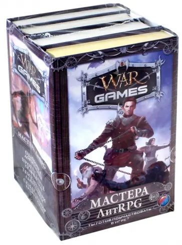 Кош, Извольский - Wargames. Мастера ЛитRPG. Комплект из 4-х книг обложка книги
