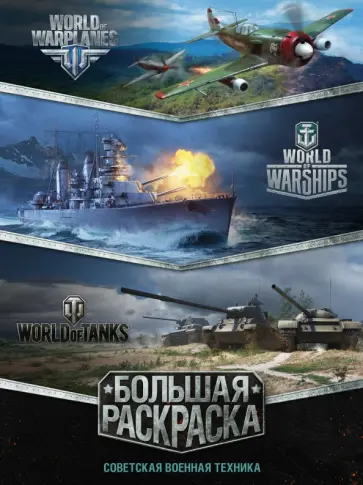 Большая раскраска. Советская военная техника обложка книги