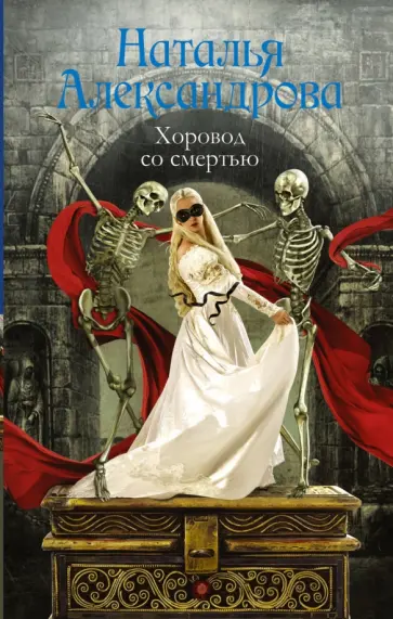 Наталья Александрова - Хоровод со смертью обложка книги