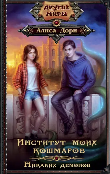 Алиса Дорн - Институт моих кошмаров. Никаких демонов обложка книги