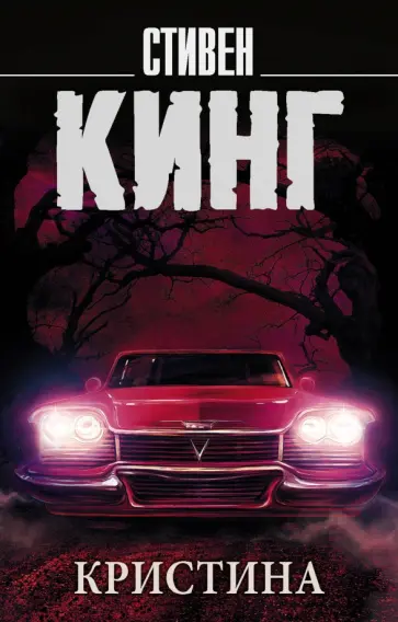 Стивен Кинг - Кристина обложка книги