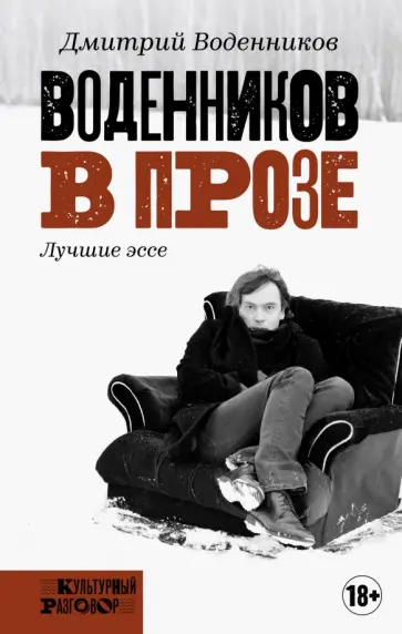 Дмитрий Воденников - Воденников в прозе Дмитрий Воденников - Воденников в прозе обложка книги