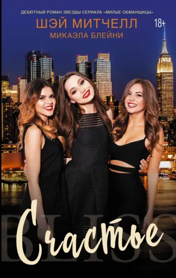 Митчелл, Блейни - Счастье обложка книги