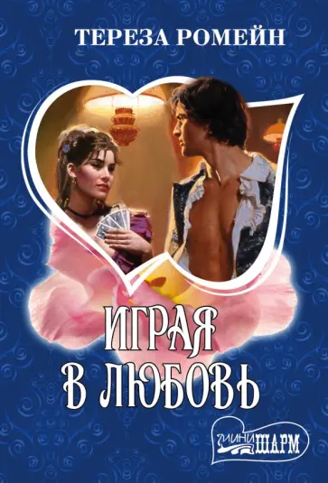 Тереза Ромейн - Играя в любовь обложка книги