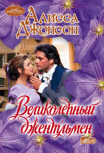 Алисса Джонсон - Великолепный джентльмен обложка книги