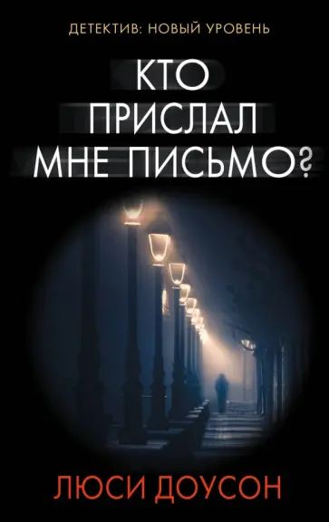 Люси Доусон - Кто прислал мне письмо? обложка книги