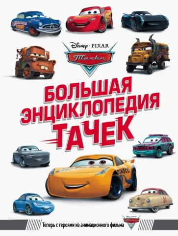 Большая энциклопедия Тачек Большая энциклопедия Тачек обложка книги