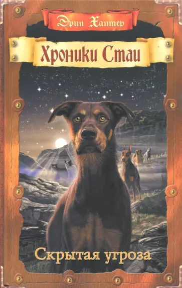 Эрин Хантер - Скрытая угроза Эрин Хантер - Скрытая угроза обложка книги