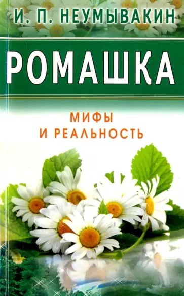 Иван Неумывакин - Ромашка. Мифы и Реальность обложка книги