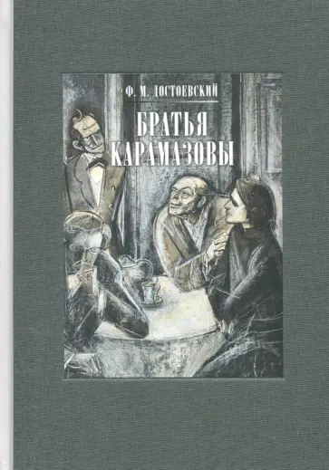 Федор Достоевский - Братья Карамазовы. В 2-х томах. Том 1 Федор Достоевский - Братья Карамазовы. В 2-х томах. Том 1 обложка книги