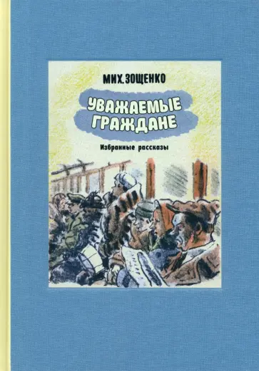 Михаил Зощенко - Уважаемые граждане Михаил Зощенко - Уважаемые граждане обложка книги