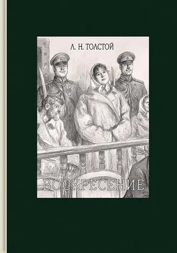 Лев Толстой - Воскресение Лев Толстой - Воскресение обложка книги