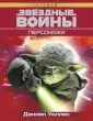 Звездные Войны. Большая библиотека