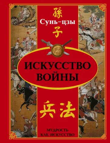 Сунь-Цзы - Искусство войны обложка книги