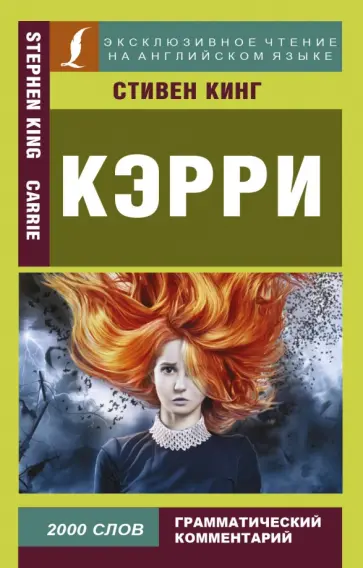 Стивен Кинг - Кэрри Стивен Кинг - Кэрри обложка книги