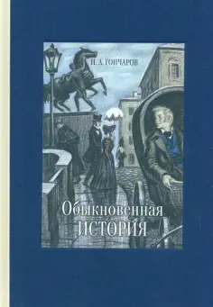 Иван Гончаров - Обыкновенная история обложка книги