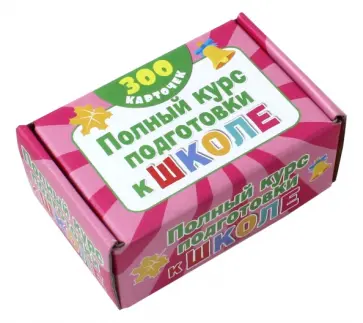 Валентина Дмитриева - Полный курс подготовки к школе на карточках. 300 обучающих карточек обложка книги