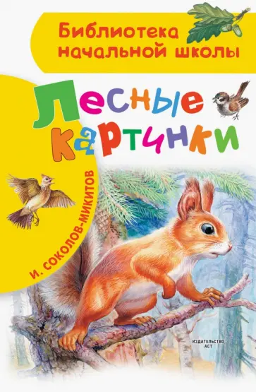 Иван Соколов-Микитов - Лесные картинки Иван Соколов-Микитов - Лесные картинки обложка книги