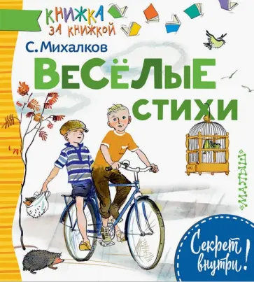 Сергей Михалков - Весёлые стихи обложка книги